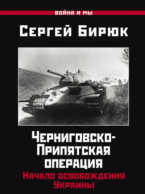 cover image of Черниговско-Припятская операция. Начало освобождения Украины